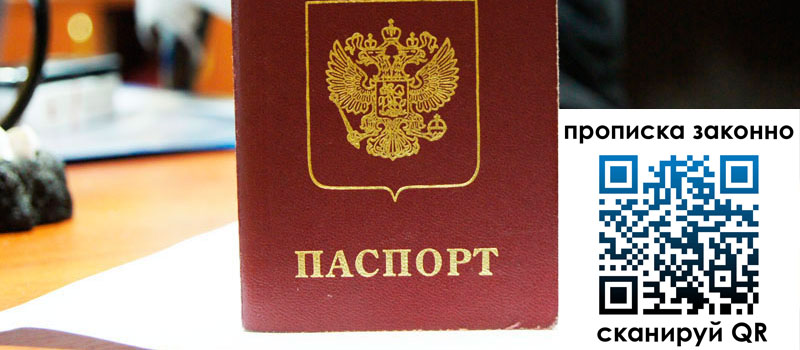 прописка в Рошале